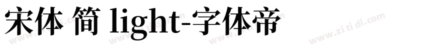 宋体 简 light字体转换